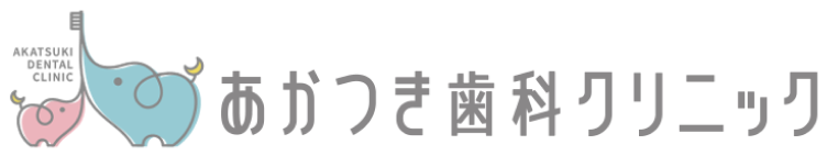 あかつき歯科クリニック