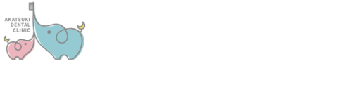 あかつき歯科クリニック