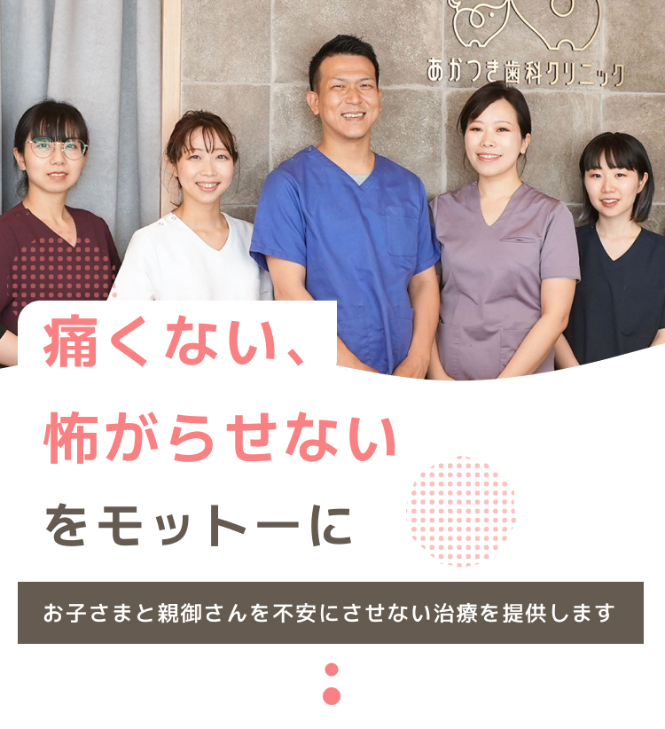 あかつき歯科クリニック
